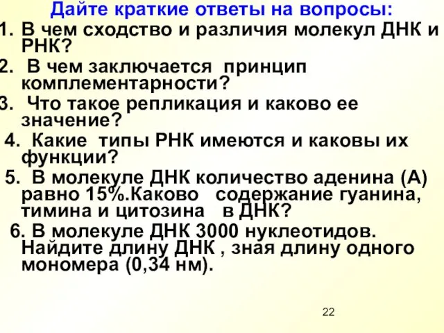 Дайте краткие ответы на вопросы: В чем сходство и различия молекул