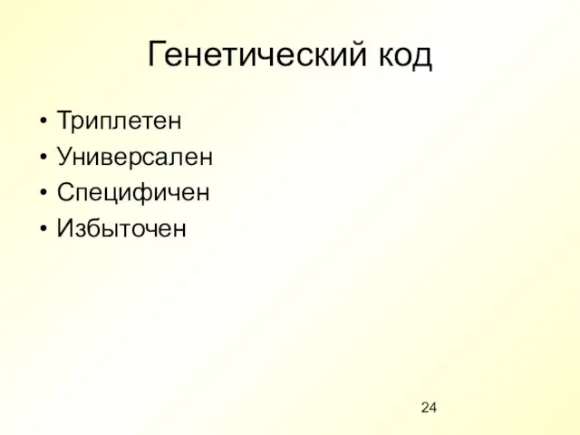 Генетический код Триплетен Универсален Специфичен Избыточен