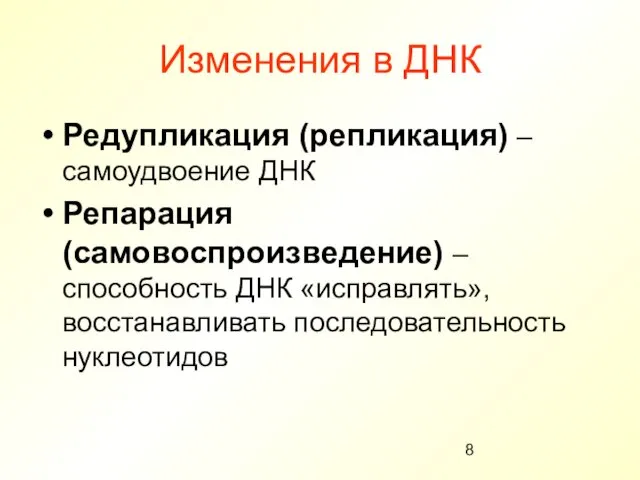 Изменения в ДНК Редупликация (репликация) – самоудвоение ДНК Репарация (самовоспроизведение) –