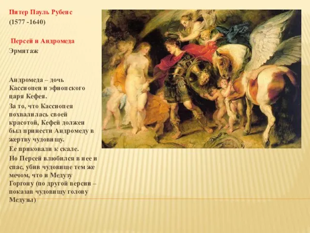 Питер Пауль Рубенс (1577 -1640) Персей и Андромеда Эрмитаж Андромеда –