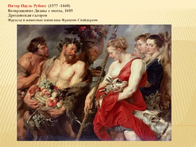 Питер Пауль Рубенс (1577 -1640) Возвращение Дианы с охоты, 1605 Дрезденская