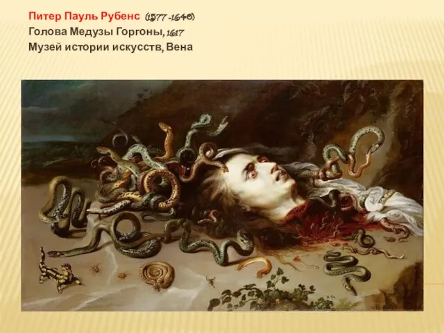 Питер Пауль Рубенс (1577 -1640) Голова Медузы Горгоны, 1617 Музей истории искусств, Вена