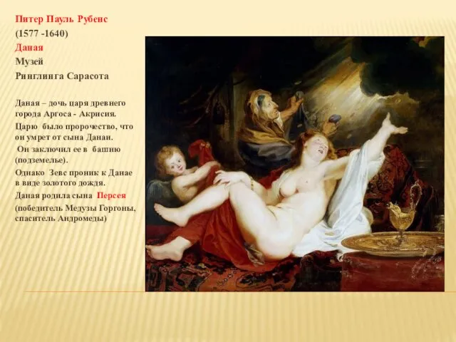 Питер Пауль Рубенс (1577 -1640) Даная Музей Ринглинга Сарасота Даная –