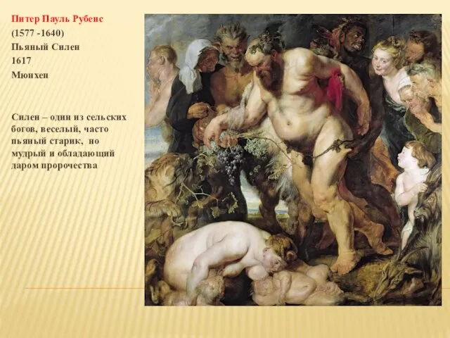 Питер Пауль Рубенс (1577 -1640) Пьяный Силен 1617 Мюнхен Силен –