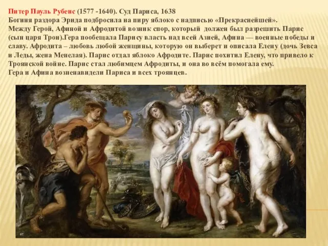 Питер Пауль Рубенс (1577 -1640). Суд Париса, 1638 Богиня раздора Эрида