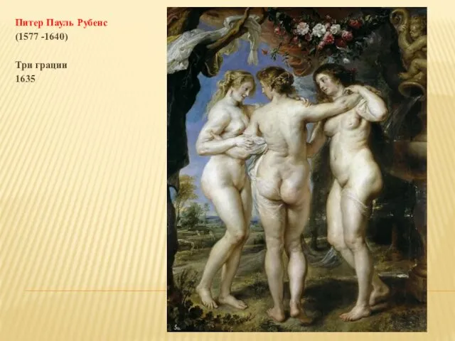 Питер Пауль Рубенс (1577 -1640) Три грации 1635