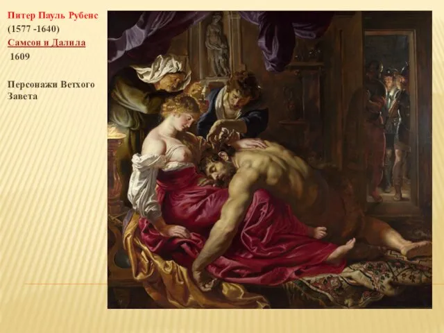 Питер Пауль Рубенс (1577 -1640) Самсон и Далила 1609 Персонажи Ветхого Завета