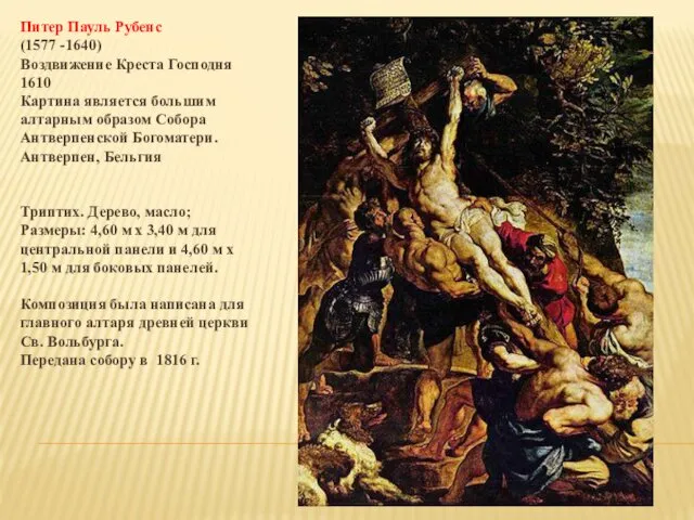 Питер Пауль Рубенс (1577 -1640) Воздвижение Креста Господня 1610 Картина является