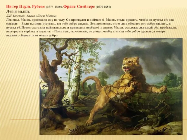 Питер Пауль Рубенс (1577 -1640), Франс Снейдерс (1579-1657) Лев и мышь