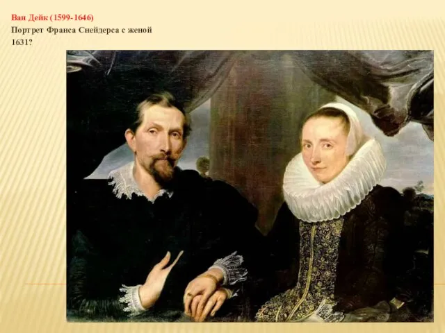 Ван Дейк (1599-1646) Портрет Франса Снейдерса с женой 1631?