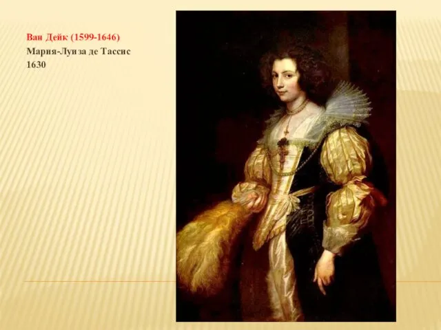 Ван Дейк (1599-1646) Мария-Луиза де Тассис 1630