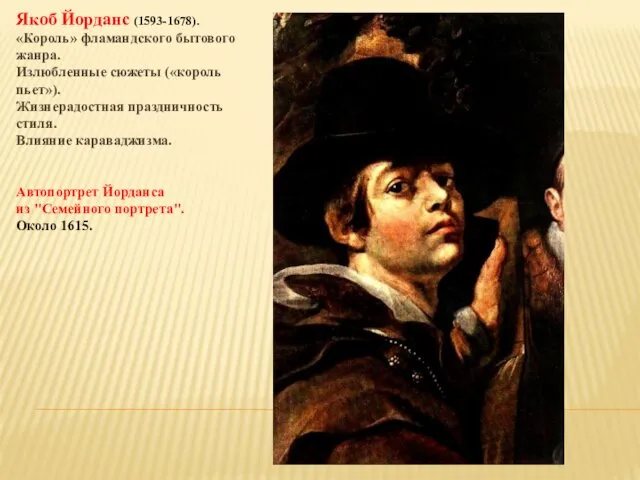 Якоб Йорданс (1593-1678). «Король» фламандского бытового жанра. Излюбленные сюжеты («король пьет»).