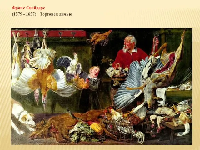 Франс Снейдерс (1579 - 1657) Торговец дичью