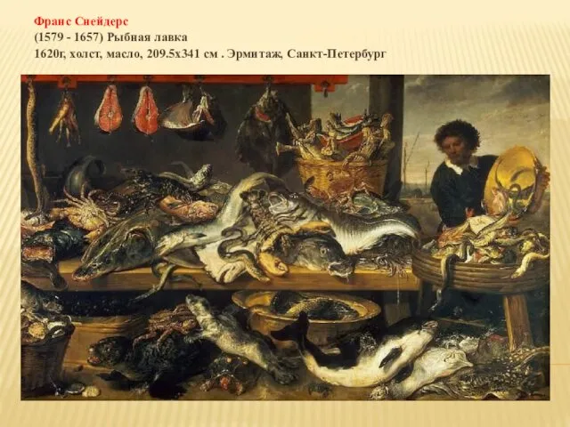 Франс Снейдерс (1579 - 1657) Рыбная лавка 1620г, холст, масло, 209.5x341 cм . Эрмитаж, Санкт-Петербург