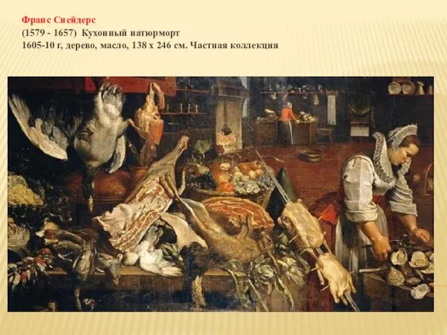 Франс Снейдерс (1579 - 1657) Кухонный натюрморт 1605-10 г, дерево, масло,