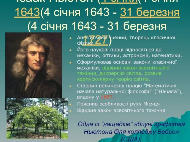 Ісаак Ньютон (4 січня(4 січня 1643(4 січня 1643 - 31 березня(4