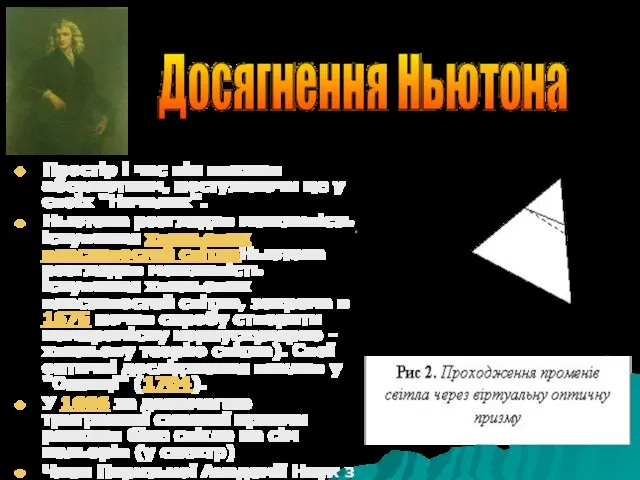 Простір і час він вважав абсолютним, постулюючи це у своїх "Началах".