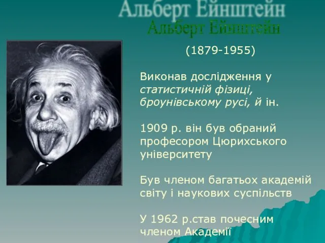 Альберт Ейнштейн (1879-1955) Виконав дослідження у статистичній фізиці, броунівському русі, й