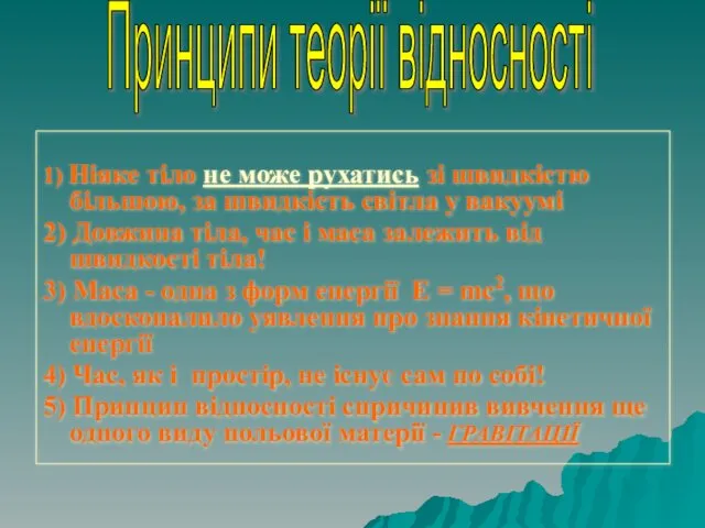 1) Ніяке тіло не може рухатись зі швидкістю більшою, за швидкість