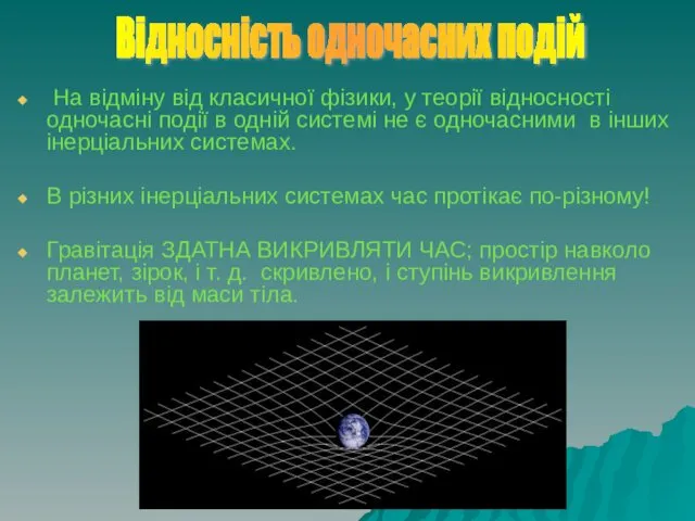 На відміну від класичної фізики, у теорії відносності одночасні події в