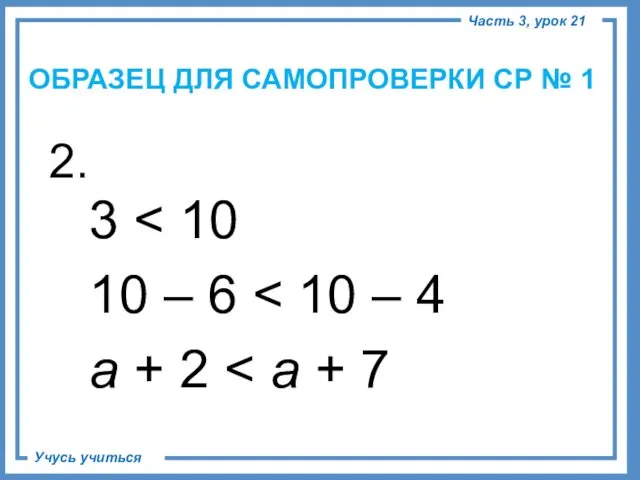 2. 3 10 – 6 a + 2 ОБРАЗЕЦ ДЛЯ САМОПРОВЕРКИ