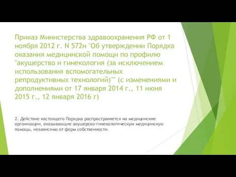 Приказ Министерства здравоохранения РФ от 1 ноября 2012 г. N 572н