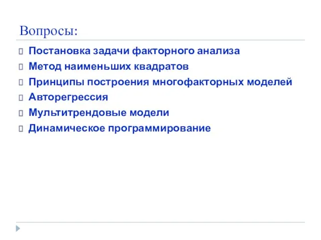 Вопросы: Постановка задачи факторного анализа Метод наименьших квадратов Принципы построения многофакторных