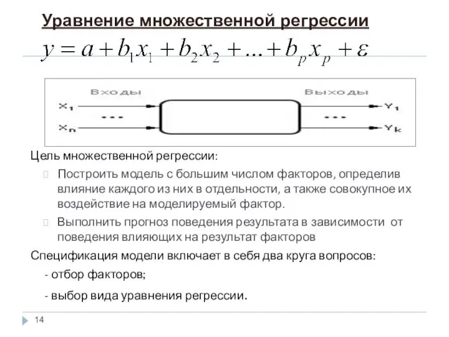 Цель множественной регрессии: Построить модель с большим числом факторов, определив влияние