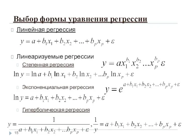 Выбор формы уравнения регрессии Линейная регрессия Линеаризуемые регрессии Степенная регрессия Экспоненциальная регрессия Гиперболическая регрессия