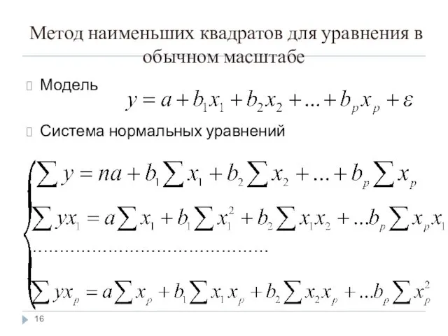 Метод наименьших квадратов для уравнения в обычном масштабе Модель Система нормальных уравнений ………………………………………