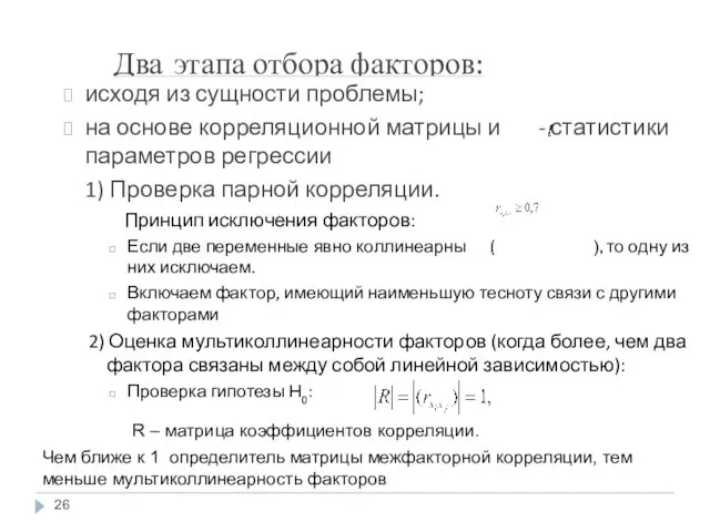 Два этапа отбора факторов: исходя из сущности проблемы; на основе корреляционной