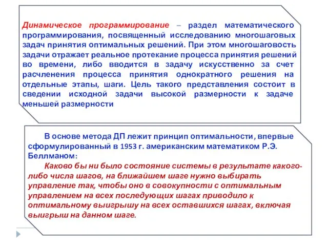 Динамическое программирование – раздел математического программирования, посвященный исследованию многошаговых задач принятия