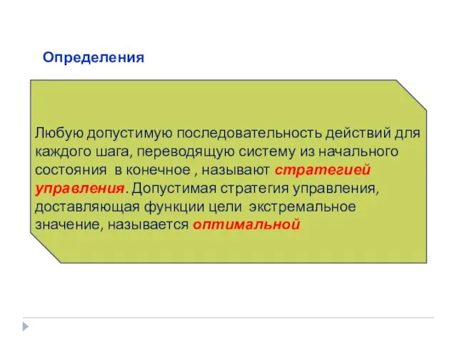 Любую допустимую последовательность действий для каждого шага, переводящую систему из начального