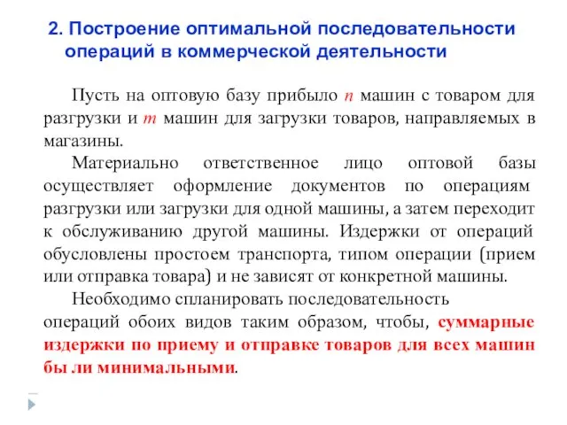 2. Построение оптимальной последовательности операций в коммерческой деятельности Пусть на оптовую