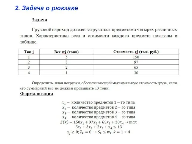 2. Задача о рюкзаке