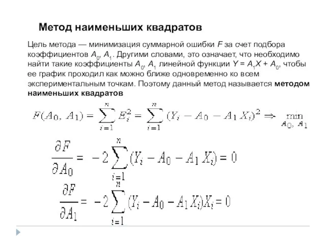 Цель метода — минимизация суммарной ошибки F за счет подбора коэффициентов