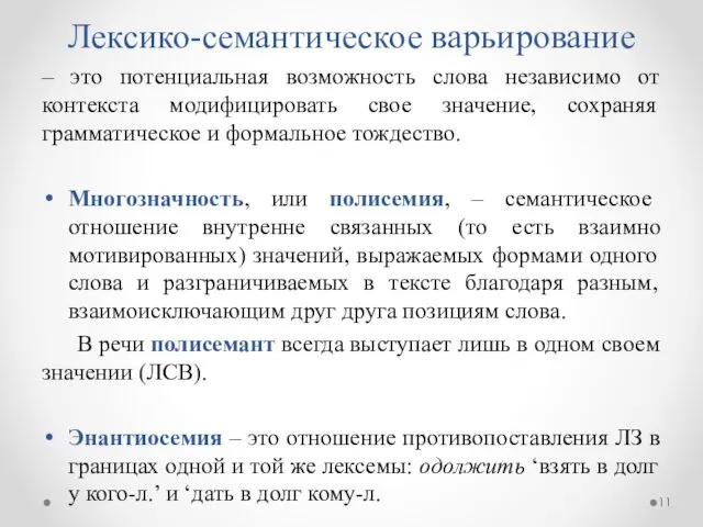 Лексико-семантическое варьирование – это потенциальная возможность слова независимо от контекста модифицировать