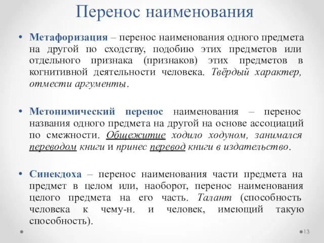 Перенос наименования Метафоризация – перенос наименования одного предмета на другой по