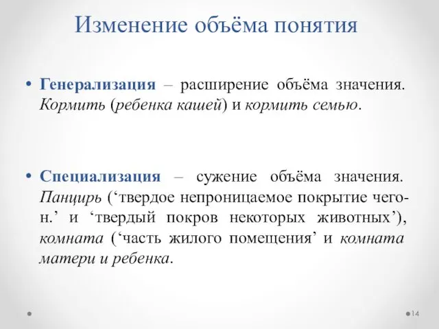 Изменение объёма понятия Генерализация – расширение объёма значения. Кормить (ребенка кашей)