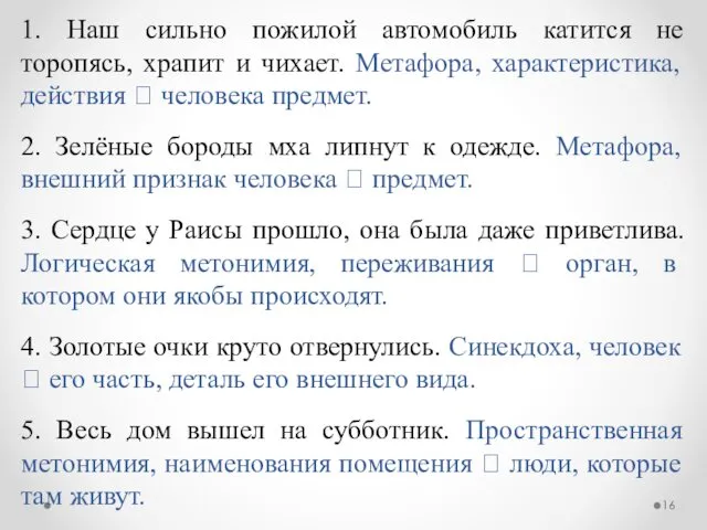 1. Наш сильно пожилой автомобиль катится не торопясь, храпит и чихает.