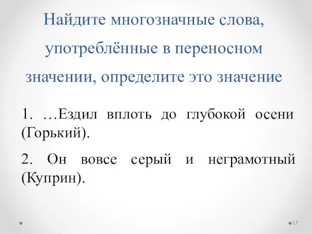 Найдите многозначные слова, употреблённые в переносном значении, определите это значение 1.