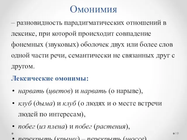 Омонимия – разновидность парадигматических отношений в лексике, при которой происходит совпадение