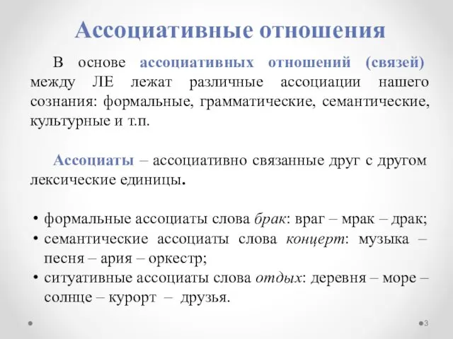 Ассоциативные отношения В основе ассоциативных отношений (связей) между ЛЕ лежат различные