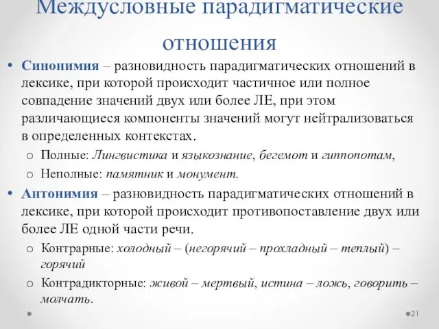 Междусловные парадигматические отношения Синонимия – разновидность парадигматических отношений в лексике, при