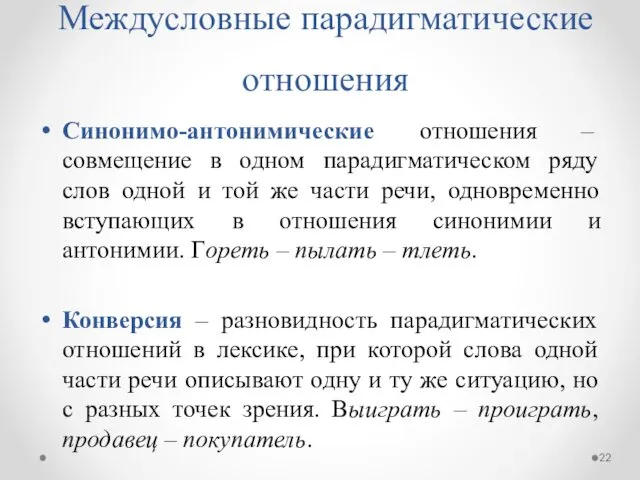 Междусловные парадигматические отношения Синонимо-антонимические отношения – совмещение в одном парадигматическом ряду