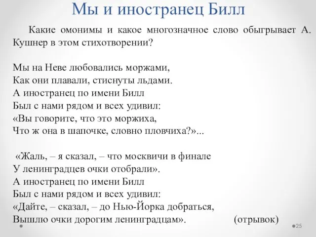 Мы и иностранец Билл Какие омонимы и какое многозначное слово обыгрывает