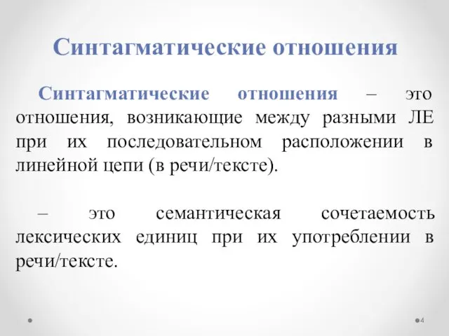 Синтагматические отношения Синтагматические отношения – это отношения, возникающие между разными ЛЕ