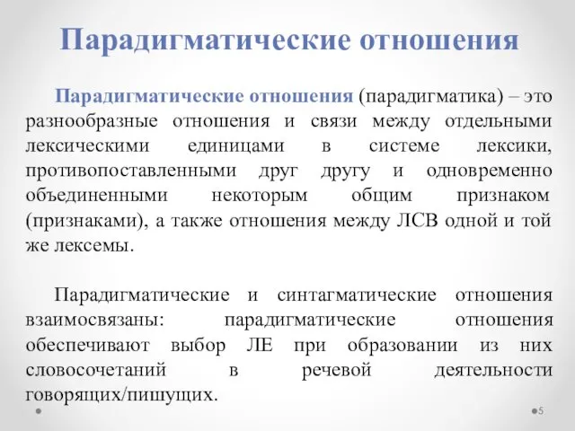 Парадигматические отношения Парадигматические отношения (парадигматика) – это разнообразные отношения и связи