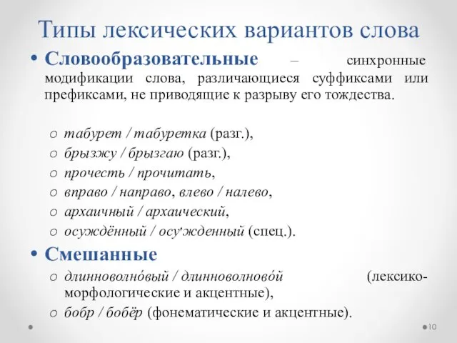 Типы лексических вариантов слова Словообразовательные – синхронные модификации слова, различающиеся суффиксами