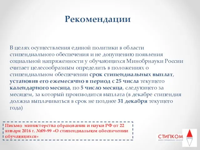 Рекомендации В целях осуществления единой политики в области стипендиального обеспечения и